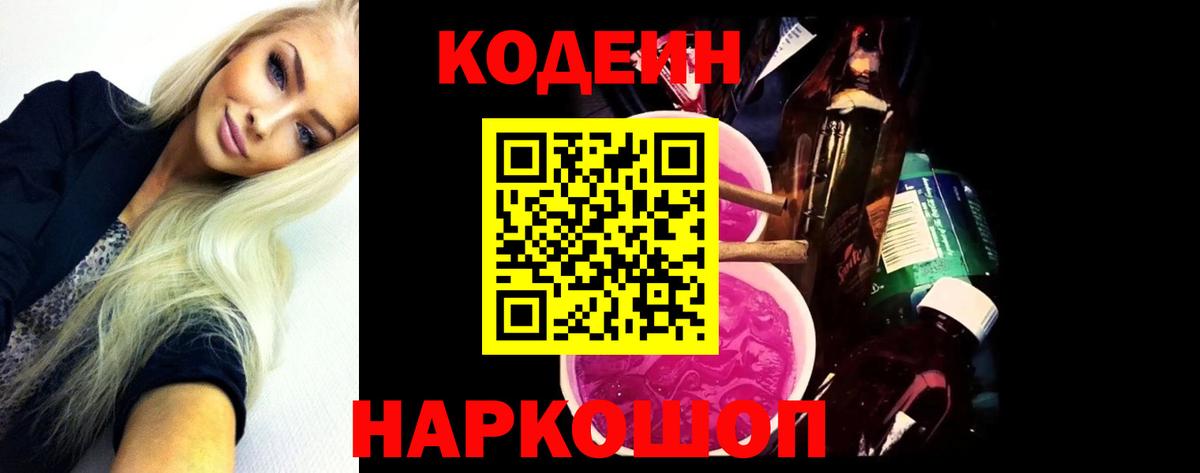 Codein напиток Lean (лин)  Codein Purple Drank  Вход с VPN  Мурино 